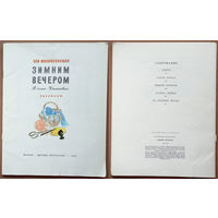 "Зимним вечером. В семье Ульяновых" - Зоя Воскресенская. Изд. "Детская литература". 1985г. Худ. О. Богаевская. (Лениниана)