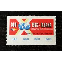 СССР. ВФП. Х Всемирный Конгресс Профсоюзов. Гавана. 1982 год.