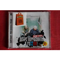 БумеR (Бумер) – Добро пожаловать в Россию! (2011, CD)