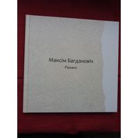 Максім Багдановіч - Раманс (Зорка Венера). Верш на 10-ці мовах. Мастак Ю. Хілько. Падарункавае выданне