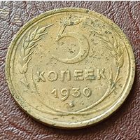СССР 5 копеек, 1930     ( 1-10-7 )