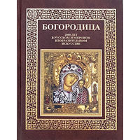 Книга "Богородица... в изобразительном в искусстве"
