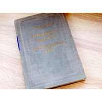 Ковалевская, С.В. Воспоминания детства и автобиографические очерки.1945.Тираж 10000 экз.