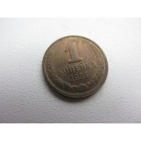 1 копейка 1991 л