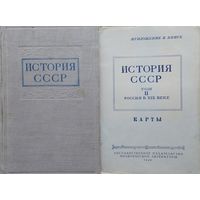 История СССР том 2 + карты 1949