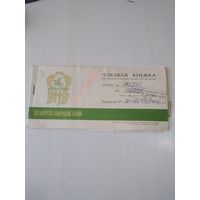 Чековая книжка. Белорусский народный Банк. /ОП