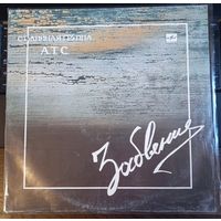 А.Т.С. – Забвение