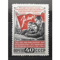 СССР 1951г. Серия из 1 марки. Конференция сторонником мира. *