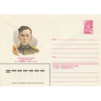 СССР 1982 МХК Герой Советского Союза Матвеев (к3)