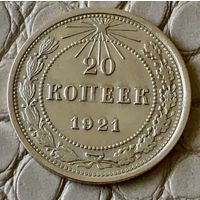 20 копеек 1921 года.