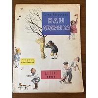 Елена Благинина. Наш дедушка. Рисунки М.Успенской