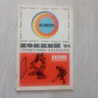 Качалов А. Хоккей 71.38-е первенство мира.