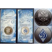 РФ. 25 рублей 2025 года  Спортивные клубы. Динамо.