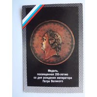 Календарик 1992 г. Медаль, посвщенная 200-летию со дня рождения императора Петра Великого.