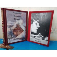 АЛЕКСАНДР БЛОК. ЛИРИКА. ПОЭМЫ. ЦВЕТНЫЕ ИЛЛЮСТРАЦИИ. АННА АХМАТОВА.  ЛИРИКА. ПОЭМЫ: "РЕКВИЕМ", "ПОЭМА БЕЗ ГЕРОЯ". ПРИМЕЧАНИЯ. ХУДОЖНИКИ ВАРВАРА И АННА КЕНДЕЛЬ. ТКАНЕВЫЙ ПЕРЕПЛЁТ. ОТПЕЧАТАНО В ЛАТВИИ.