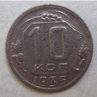 10 копеек 1935г.