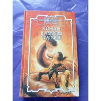"Конан и убийцы чудовищ"\к