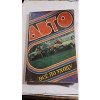 Всё по уходу авто
