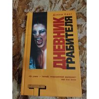 Дэнни Кинг. Дневник грабителя. Серия: Альтернатива.