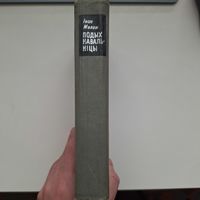 Iван Мележ-Подых навальнiцы. 1966 (первое издание)