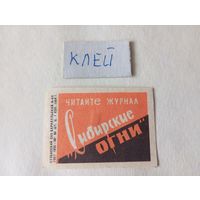 Спичечные этикетки ф.Барнаул. Журнал "Сибирские огни". 1964 год