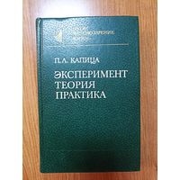 П.Л. Капица. Эксперимент. Теория. Практика