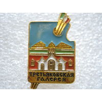 Третьяковская галерея.