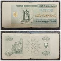 Купон 100000 карбованцев Украина 1993 г. (дробный префикс)