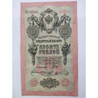 10 рублей 1909 Шипов Иванов серия ИХ