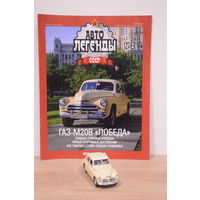 ГАЗ-М20В "ПОБЕДА". Автолегенды СССР