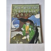 Заклятыя скарбы. Беларускiя легенды i паданнi 1992г