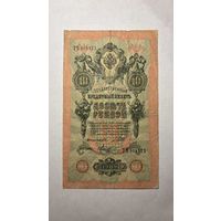 10 рублей 1909 г. с рубля без м.ц.