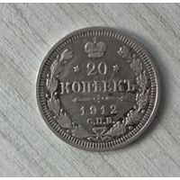 20 копеек 1912