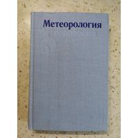 НОВАЯ, Метеорология, Гуральник И.И., Дубинский Г.П., Ларин В.В., Мамиконова С.В.