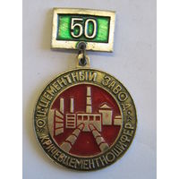 Знак. Значок. "50 лет". "ПО Кричевцементношифер". Кричев. Производственное объединение". "Завод цементный". СССР. м