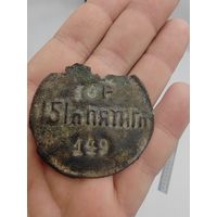 Жетон РИА.151 пехотный пятигорский полк.