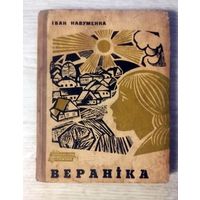 Іван Навуменка - "Вераніка"