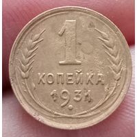 1 копейка 1931 года