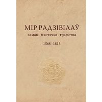 Самовывоз!!! Мір Радзівілаў. Замак, мястэчка, графства. 1568 - 1813. З картай. Наклад 300 экз. Почтой не высылаю.