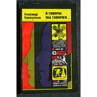 Александр Войскунский Я говорю, мы говорим... Очерки о человеческом общении.