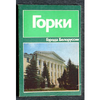 Лившиц В.М. Горки. Историко-экономический очерк. серия Города Белоруссии.