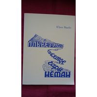 Юрка Віцьбіч - Плыве з-пад сьвятое гары Нёман (факсіміле з выдання 1956 г.)