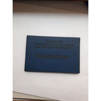 Свидетельство управления хим. пром. при СМ БССР