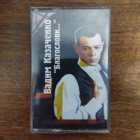 Вадим Казаченко "Благослови..."