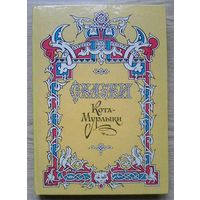 Н. Вагнер "Сказки Кота-Мурлыки"