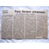 25-34 П4 7-279 Газета 01-12-1989 Вырезка Отряд быстрого реагирования