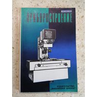 ПРИБОРОСТРОЕНИЕ, выпуск 2.