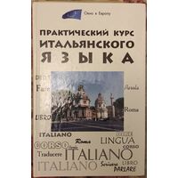 Добровольская Ю.А. "Практический курс итальянского языка"