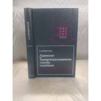 Химические и электротермохимические способы осаждения металлопокрытий