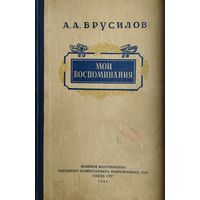 А. А. Брусилов "Мои воспоминания" 1948